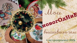 Вышивальное предновогодье! Каким будет 2026 год (астрологический прогноз)