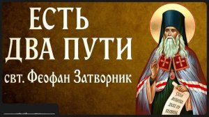 ЕСТЬ ДВА ПУТИ _ свт. Феофан Затворник