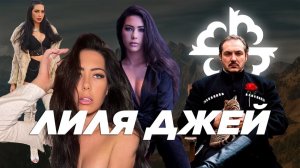Лиля Джей - исламская проповедница \ чеченец - родновер