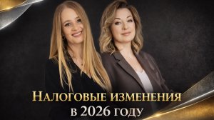 Налоговые изменения в 2026 году. Что ждет собственников бизнесов?