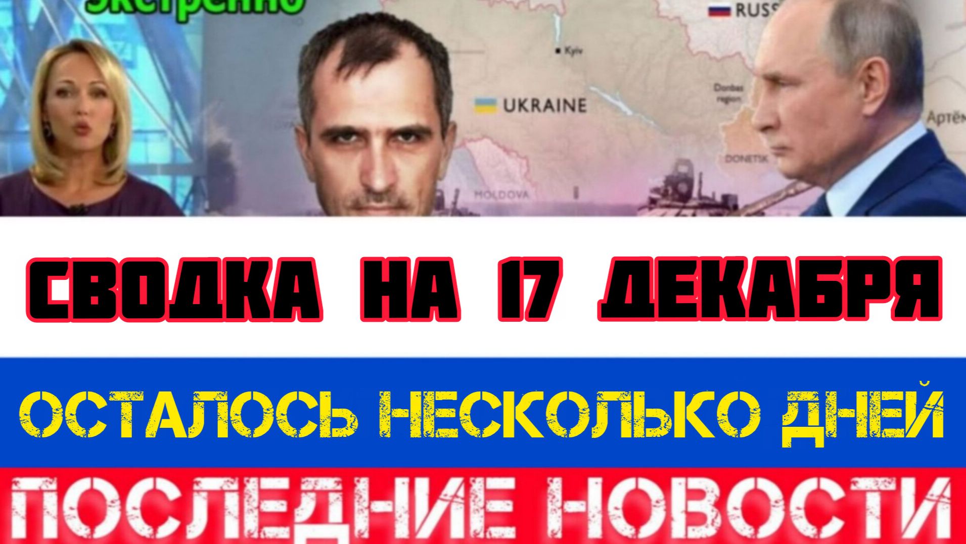 СВОДКА БОЕВЫХ ДЕЙСТВИЙ НА 17 ДЕКАБРЯ, КАРТА СВО, НОВОСТИ, СВО НА УКРАИНЕ ВОЙНА 2025 ЮРИЙ ПОДОЛЯКА смотреть онлайн