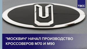 "Москвич" начал производство кроссоверов M70 и M90