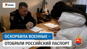 Полиция Колымы изъяла российский паспорт у женщины, которая оскорбляла военных