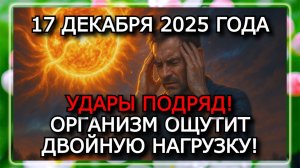 МАГНИТНЫЕ БУРИ 17 ДЕКАБРЯ 2025 ГОДА — ДВА УДАРА И ШТОРМ ДО 7 БАЛЛОВ