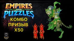 ДИКИЙ ПРИЗЫВ // СЕЗОННЫЙ ПРИЗЫВ // ПРИЗЫВ ОТРЯДОВ #empiresandpuzzles #империяпазлов #шортс