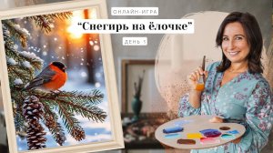 Онлайн-игра от Ольги Базановой - "Снегирь на ёлочке". Пишем маслом. День 1