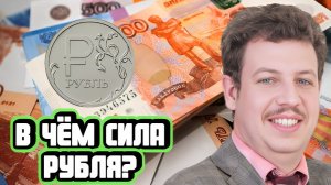 Олег Абелев про силу рубля и ставку ЦБ