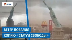 В Бразилии ветер повалил копию статуи Свободы