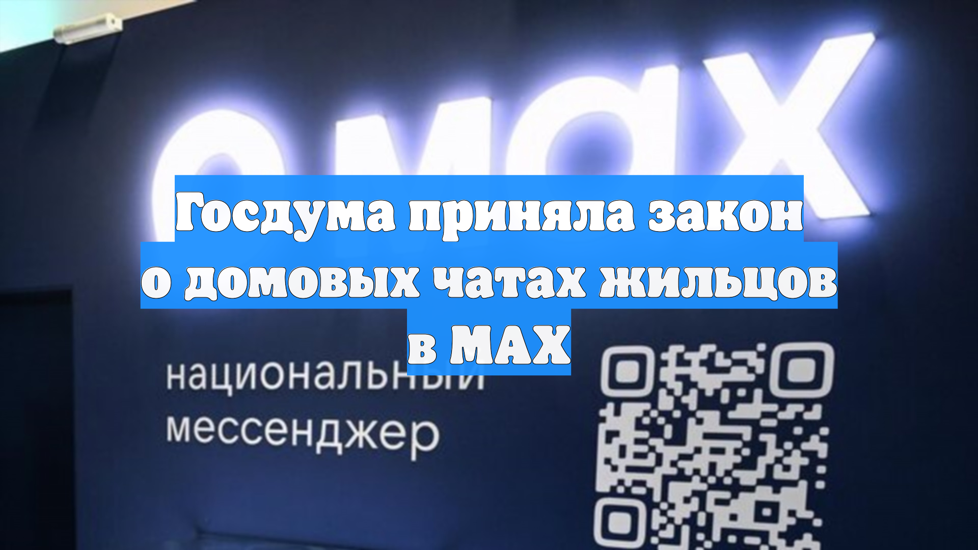 Госдума обязала управдомов вести домовые чаты в мессенджере MAX смотреть онлайн