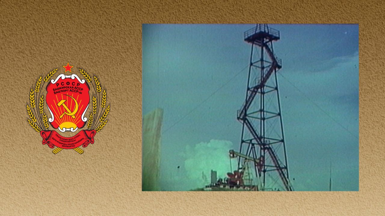 Советская Башкирия. Нефтяная промышленность БАССР (1970-е)