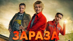 Зараза 2026 — Русский трейлер (Еще один)