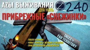 THE LONG DARK✮АZЫ ВЫЖИВАНИЯ 2.0✮240 СЕРИЯ✮talesfromthefarterritory