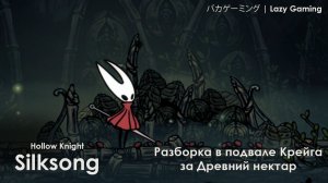 Hollow Knight Silksong - Подвал Напиток (Квест Вкусы Фарлума)