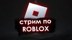★★СТРИМ ОТ БАТЬКА ПО ROBLOX★★