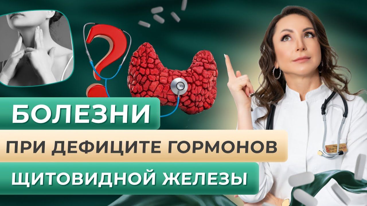 Болезни при дефиците гормонов щитовидной железы.