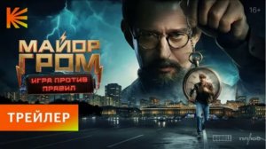 🔥 Смотрите ОФИЦИАЛЬНЫЙ ТРЕЙЛЕР фильма «Майор Гром: Игра против правил» (2025)! 🔥