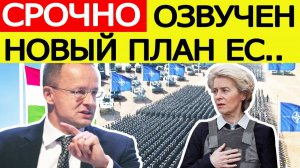 "Это будет война"! Венгрия СРОЧНО озвучила сенсационный план ЕС по Украине!