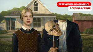 Беременна по обману 2 сезон 9 выпуск