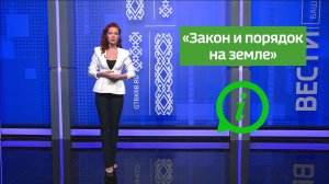 Инструкция - «Закон и порядок на земле»