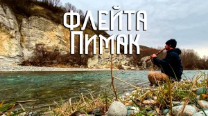 Индейская Флейта Пимак / Скалы Речной Долины в Музыке Души