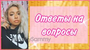 Ответы на вопросы (Sammy Ingram)