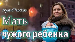 📚 Мать чужого ребенка