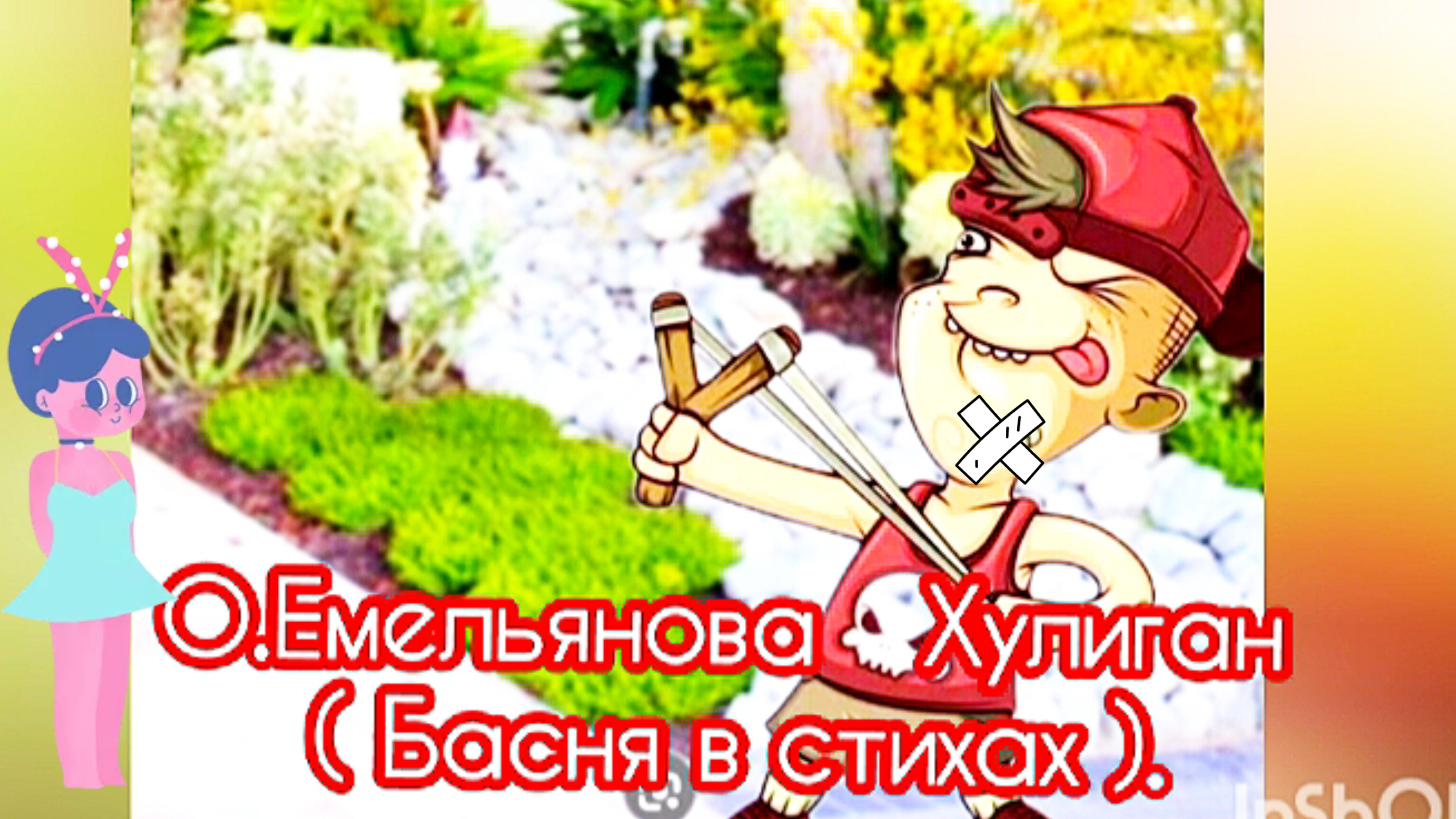 "Хулиган", "Сердобольная коза"-  Две басни басни О. Емельянова.