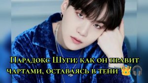 Парадокс Шуги: как он правит чартами, оставаясь в тени 👑🎧
