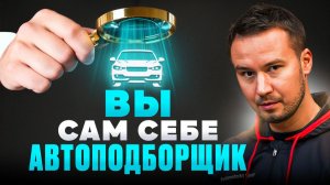 ТОП-12 ошибок САМОСТОЯТЕЛЬНОГО выбора и ПРОВЕРКИ автомобиля