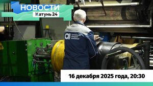 Новости Алтайского края 16 декабря 2025 года, выпуск в 20:30