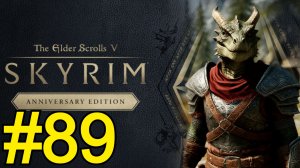 The Elder Scrolls V Skyrim Anniversary Прохождение(2025) ч89 - Змееподобный дракон