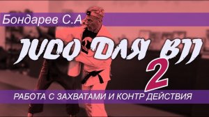 Бондарев С.А - ДЗЮДО для БЖЖ - ЧАСТЬ ВТОРАЯ  ( запись семинара). захваты. перемещения, контры
