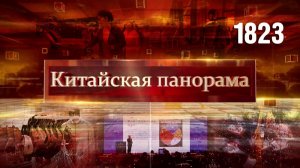 Планы на пятилетку, модный Ханчжоу, школа для роботов, ледяная столица Китая - (1823)