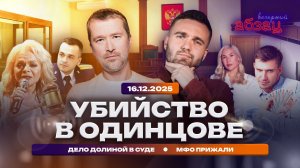 Убийство в Одинцове. Дело Долиной в суде. МФО прижали