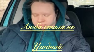 Всё в кучу. Люба стала неугодной