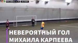 Гол Михаила Карпеева и финал.