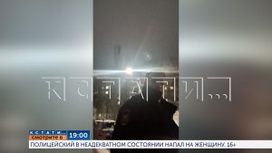 Смотрите сегодня в 19.00 в программе «Кстати»: Полицейский в неадекватном состоянии напал на женщину