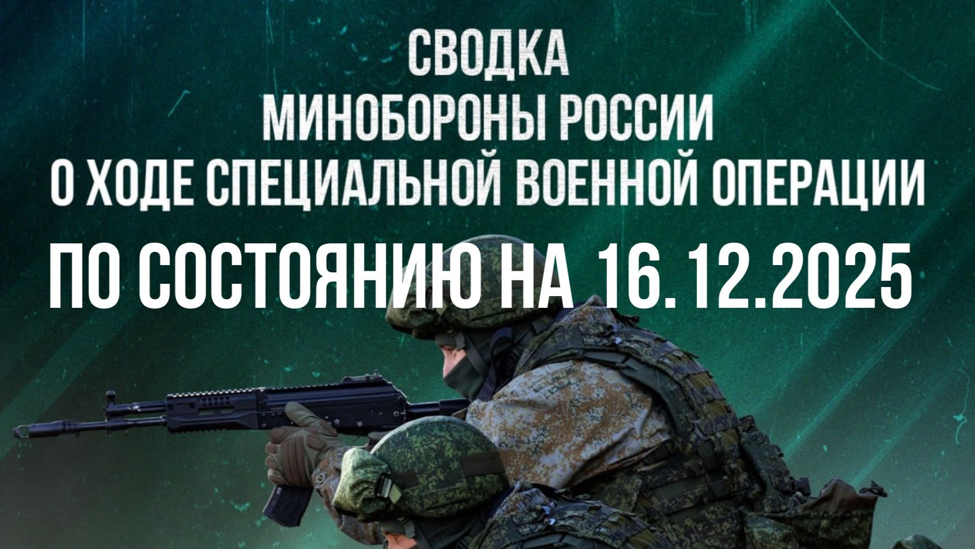 СВОДКА 16.12.2025 МИНОБОРОНЫ РФ О ХОДЕ ПРОВЕДЕНИЯ СВО. Новости