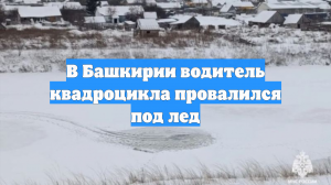 В Башкирии водитель квадроцикла провалился под лед