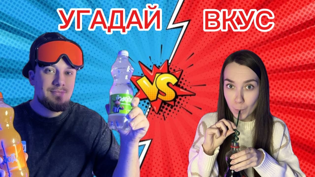 Угадай вкус с закрытыми глазами