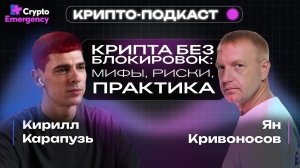 🔴 Крипто Подкаст  Кирилл Карапузь