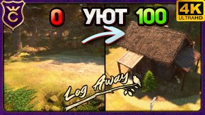 ИГРА ДЛЯ УЮТНЫХ СЕРДЕЦ! Log Away