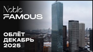 Noble&Famous | Декабрь 2025 | Промежуточный отчёт о динамике строительства | MR Group
