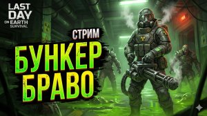 Last Day on Earth: Бункер Браво. Хардкорный стрим ☢️