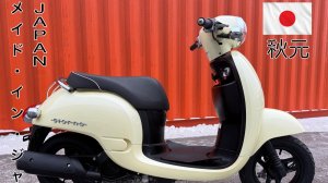 Honda Giorno 50 AF70 PGM-FI (Скутер Хонда Джорно)