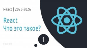 #1 Что такое React и для чего он нужен | Основы React для начинающих 2025-2026