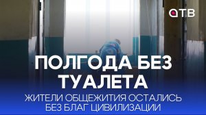 Полгода без туалета. Жители общежития в Улан-Удэ остались без благ цивилизации