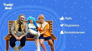 TYP808 - Люба и Папа Карло 16 (ПОСЛЕДНИЙ ВЫПУСК)