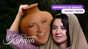 Беременна по обману 1 сезон 7 выпуск