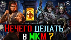 Нечего делать в МКМ кроме столкновения башен или Снова период Застоя в игре